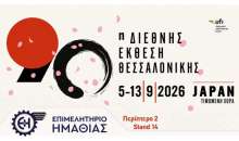 Το Επιμελητήριο Ημαθίας στην 90η Διεθνή Έκθεση Θεσσαλονίκης