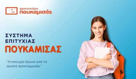 Φροντιστήρια Πουκαμισάς: Η Επιτυχία θέλει Σύστημα!- Προεγγραφές στα Χειμερινά Τμήματα!