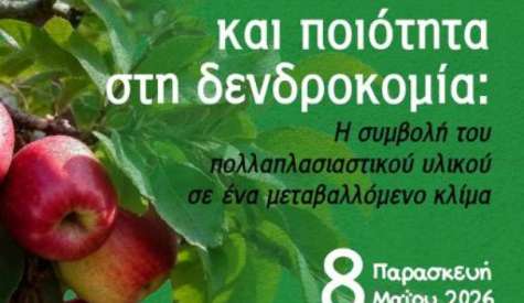 Ημερίδα ΤΦΟΔΝ: «Ανθεκτικότητα και ποιότητα στη δενδροκομία: Η συμβολή του πολλαπλασιαστικού υλικού σε ένα μεταβαλλόμενο κλίμα»