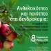 Ημερίδα ΤΦΟΔΝ: «Ανθεκτικότητα και ποιότητα στη δενδροκομία: Η συμβολή του πολλαπλασιαστικού υλικού σε ένα μεταβαλλόμενο κλίμα»