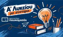 Α΄ Λυκείου στα Φροντιστήρια Πουκαμισάς Βέροια-Κέντρο: Η σωστή προετοιμασία ξεκινά με σύστημα