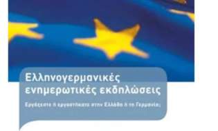 Ελληνογερμανικές ημερίδες ενημέρωσης e-ΕΦΚΑ & DRV στην Καστοριά  20 Οκτωβρίου – 22 Οκτωβρίου