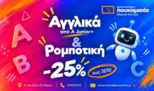 Αγγλικά και Ρομποτική με -25% στα Φροντιστήρια Πουκαμισάς Βέροια–Κέντρο