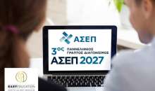 3 ος Πανελλήνιος Γραπτός Διαγωνισμός του ΑΣΕΠ