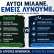ΔΕΕΠ-ΝΔ ΗΜΑΘΙΑΣ: Αγροτική πολιτική με έργο και αποτελέσματα, όχι με συνθήματα