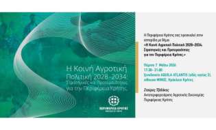 Εσπερίδα της Περιφέρειας Κρήτης για τη Νέα Κοινή Αγροτική Πολιτική 2028-2034 στο Ηράκλειο