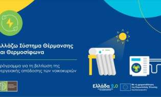 Επιπλέον 6.000 νοικοκυριά εντάσσονται στο «Αλλάζω Σύστημα Θέρμανσης και Θερμοσίφωνα