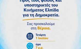 Συνάντηση φίλων του κινήματος «Ελπίδα για τη Δημοκρατία» της Μαρίας Καρυστιανού στη Βέροια