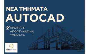 AutoCAD: Μια δεξιότητα που περνά από το σχέδιο στην πράξη