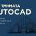 AutoCAD: Μια δεξιότητα που περνά από το σχέδιο στην πράξη