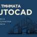 AutoCAD: Μια δεξιότητα που περνά από το σχέδιο στην πράξη