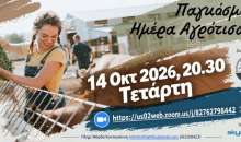 Εκδηλώσεις Κτηνοτρόφων Αττικής για το μήνα Οκτώβριο