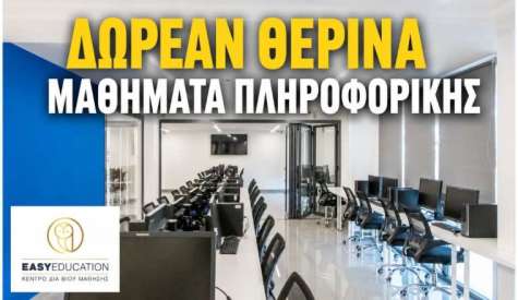 ΔΩΡΕΑΝ Δια Ζώσης Μαθήματα Πληροφορικής από την Easy Education - ΤΕΛΕΥΤΑΙΕΣ ΗΜΕΡΕΣ ΕΓΓΡΑΦΩΝ