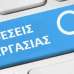 Ζητούνται δύο άτομα για εποχιακή καλοκαιρινή εργασία κοντά στην Αλεξάνδρεια Ημαθίας
