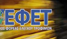 ΕΦΕΤ: Ανάκληση φιλέτου καπνιστής πέστροφας, λόγω παρουσίας του παθογόνου μικροοργανισμού Listeria monocytogenes