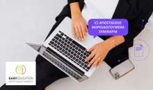 Εξ Αποστάσεως Μοριοδοτούμενα Σεμινάρια – Νέος κύκλος Εγγραφών!
