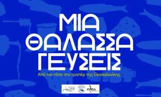 Μια Θάλασσα Γεύσεις: Η Λέσβος, Λήμνος και ο Αγ. Ευστράτιος ταξιδεύουν στη Θεσσαλονίκη