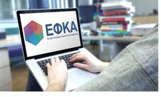 Σε λειτουργία το υποσύστημα μη μισθωτών του e-ΕΦΚΑ στο νέο Ο.Π.Σ. - Αναβαθμισμένες ηλεκτρονικές υπηρεσίες για τους ασφαλισμένους