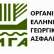 Καταβλήθηκαν από τον ΕΛΓΑ 1,2 εκατ. ευρώ σε 441 δικαιούχους - Ποιες ζημιές αφορούν
